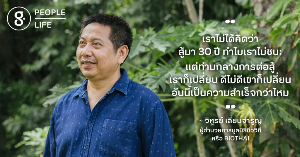 วิฑูรย์ เลี่ยนจำรูญ นักต่อสู้เพื่อพันธุ์พืชที่อยากเห็น ‘ความหลากหลาย’ เป็นฝ่ายชนะ 