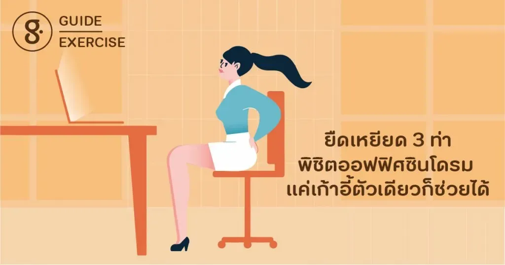 3 ท่าพิชิตออฟฟิศซินโดรม แค่เก้าอี้ตัวเดียวก็ช่วยได้แล้ว