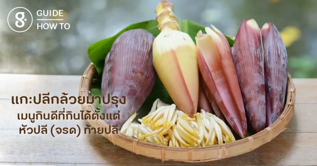 แกะปลีกล้วยมาปรุงเมนูกินดีที่กินได้ตลอดปลี