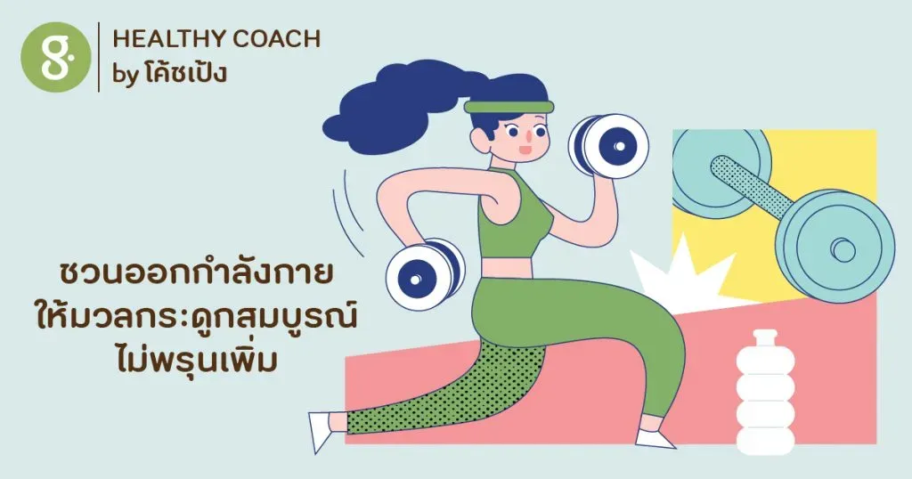 ออกกำลังกายให้มวลกระดูกสมบูรณ์ไม่พรุนเพิ่ม