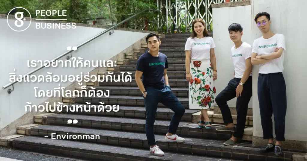 Environman กลุ่มคนรุ่นใหม่ที่อยากให้คนและสิ่งแวดล้อมอยู่ร่วมกันแบบไม่ทิ้งใครไว้ข้างหลัง