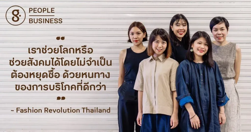 Fashion Revolution พลิกอุตสาหกรรมแฟชั่นแบบโลกไม่ช้ำน้ำไม่ขุ่น