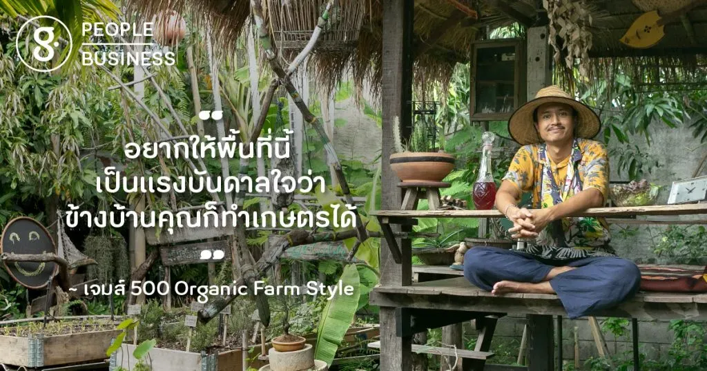 ฝันขนาด 60 ตารางวา ของเจมส์ 500 ที่บรรจุด้วยคาเฟ่ออร์แกนิกและพืชพันธุ์ในฟาร์มเมืองกรุง