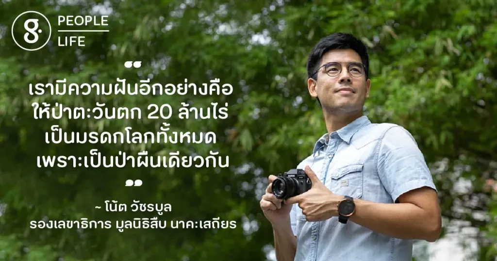 วัชรบูล ลี้สุวรรณ กับบทบาทของการเป็นนักอนุรักษ์ที่พูดแทนสัตว์ป่าและพงไพร