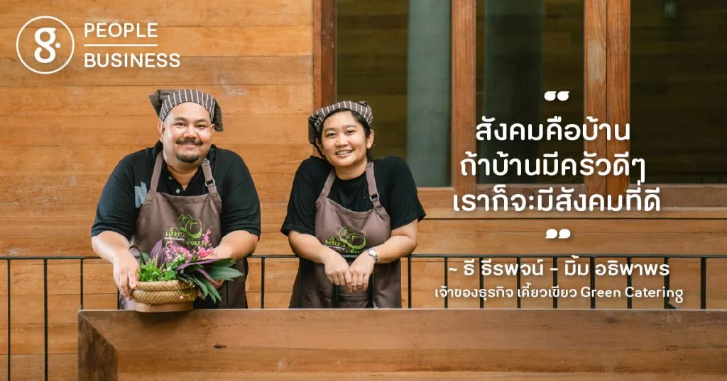 ‘เคี้ยวเขียว’ ธุรกิจจัดเลี้ยงที่เสิร์ฟความเขียวมาให้เคี้ยวและดูแลโลกในทุกคำ