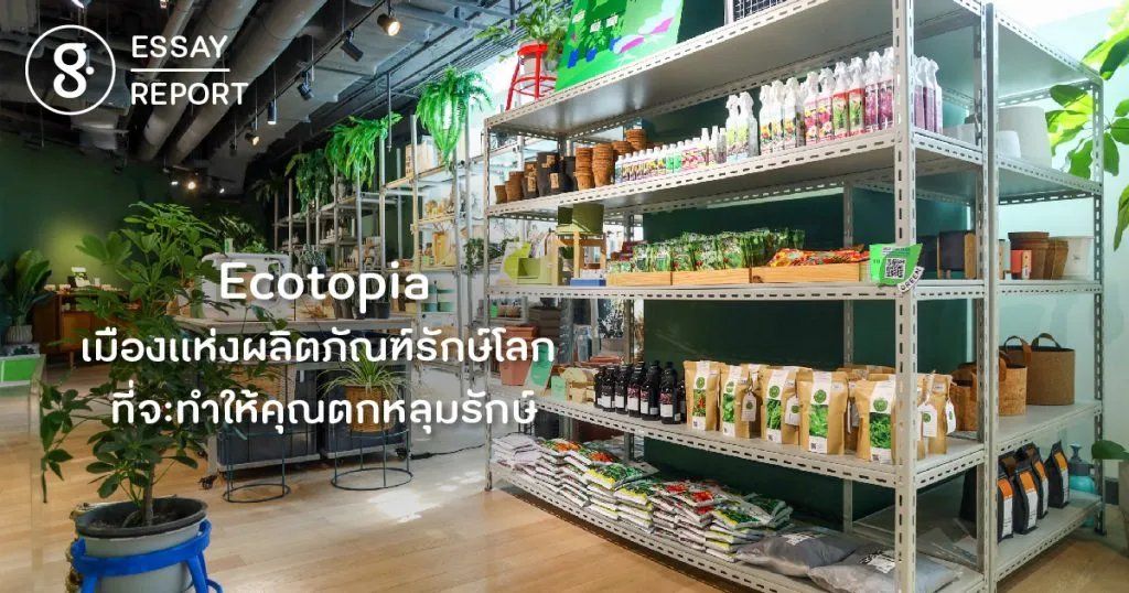 Ecotopia เมืองแห่งผลิตภัณฑ์รักษ์โลก ที่จะทำให้คุณตกหลุมรักษ์