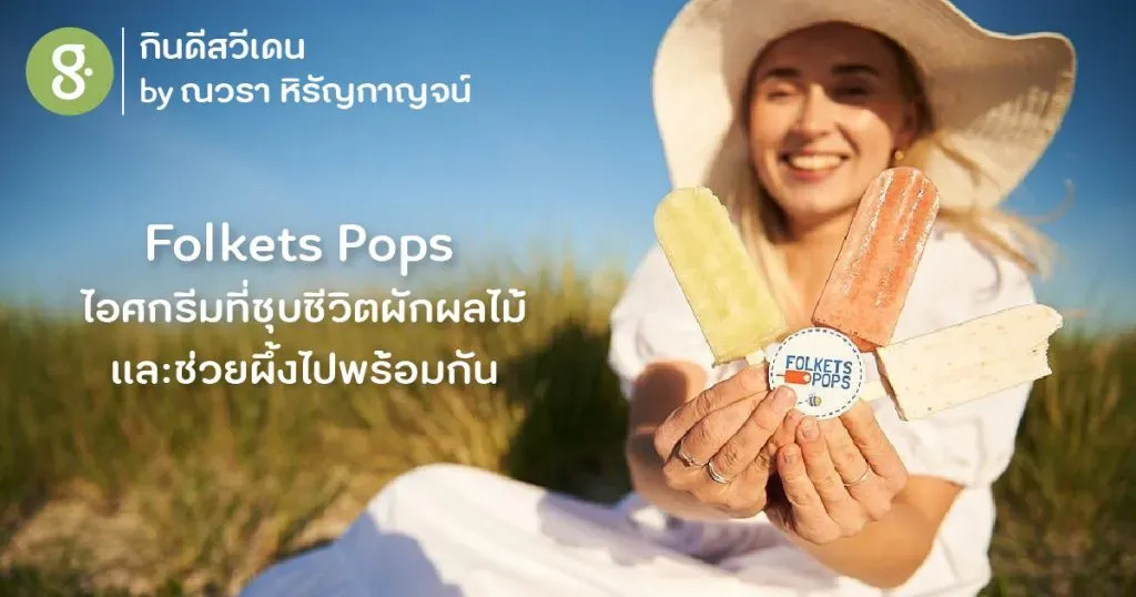 Folkets Pops ไอศกรีมดีต่อโลกที่ชุบชีวิตผักผลไม้และช่วยผึ้งไปพร้อมกัน