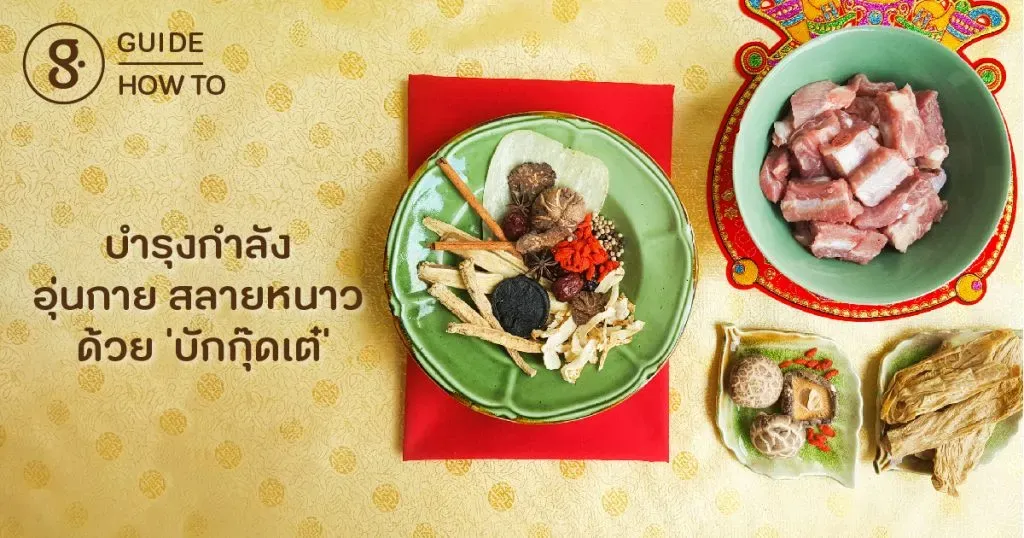 บำรุงกำลัง อุ่นกาย สลายหนาว ด้วย ‘บักกุ๊ดเต๋’