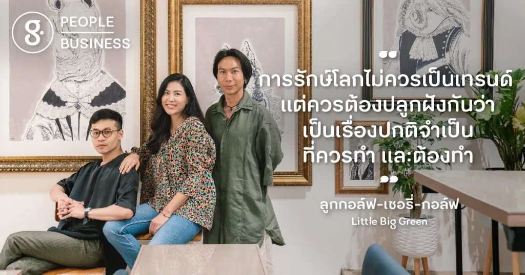 เฉดสีที่เขียวขึ้นของ ‘Little Big Green’ ผู้ส่งสารชวนทุกคนมาเพิ่มความเขียวแบบ ‘As Green As You Can’