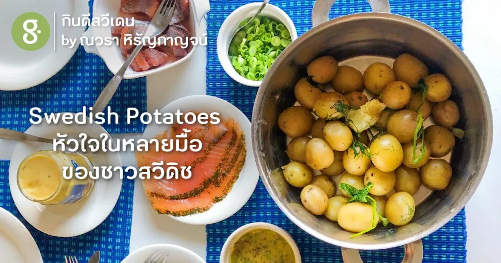 Swedish Potatoes หัวใจในหลายมื้อของชาวสวีดิช