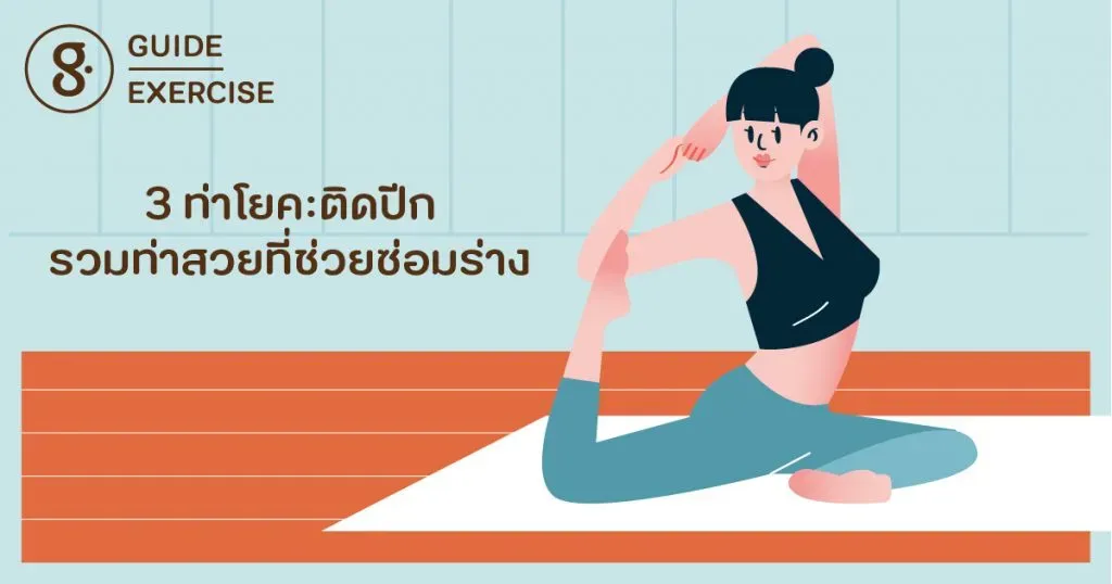 3 ท่าโยคะติดปีก รวมท่าสวยที่ช่วยซ่อมร่าง