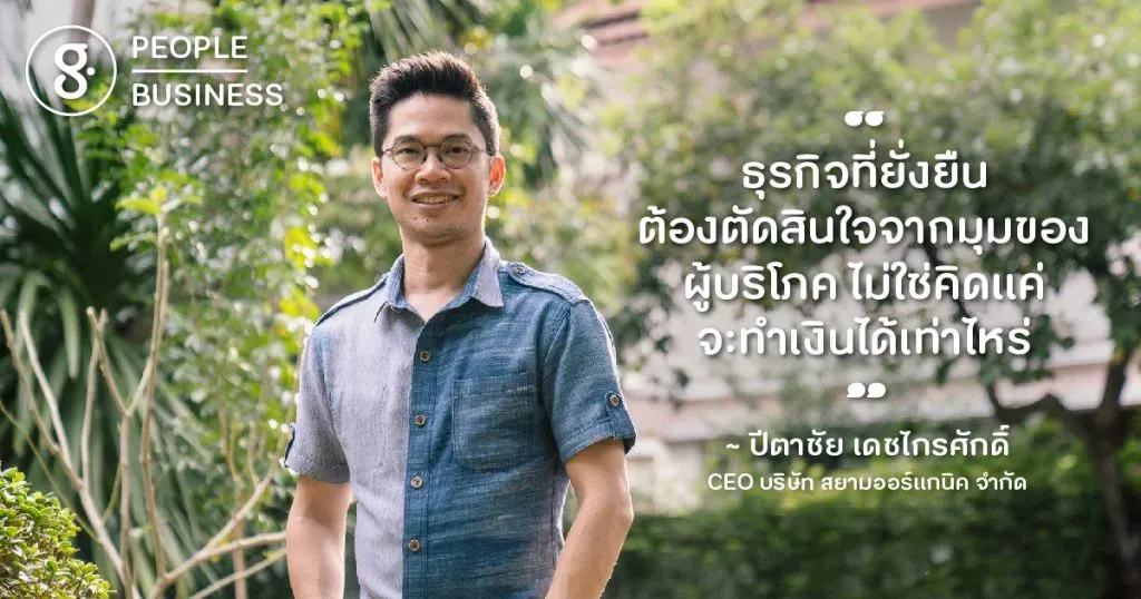 เปิดมุมมองและตัวตน ปีตาชัย เดชไกรศักดิ์ แห่ง Jasberry ผู้เปลี่ยนชีวิตชาวนา เพราะความกล้าที่จะฝัน