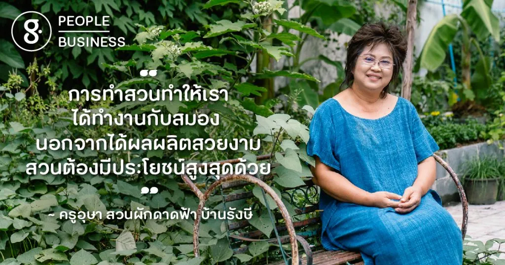 ห้องเรียนกินดี ในสวนกระถางกลางเมืองของครูอุษา กัญญ์ณัทพัชร บุณยะโหตระ