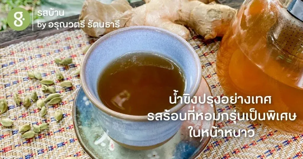 น้ำขิงปรุงอย่างเทศ รสร้อนที่หอมกรุ่นเป็นพิเศษในหน้าหนาว