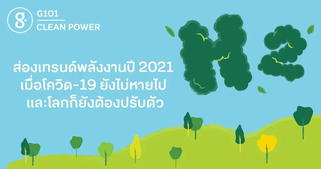ส่องเทรนด์พลังงานปี 2021 เมื่อโควิด-19 ยังไม่หายไป และโลกก็ยังต้องปรับตัว