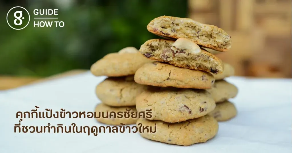 คุกกี้แป้งข้าวหอมนครชัยศรี ที่ชวนทำกินในฤดูกาลข้าวใหม่