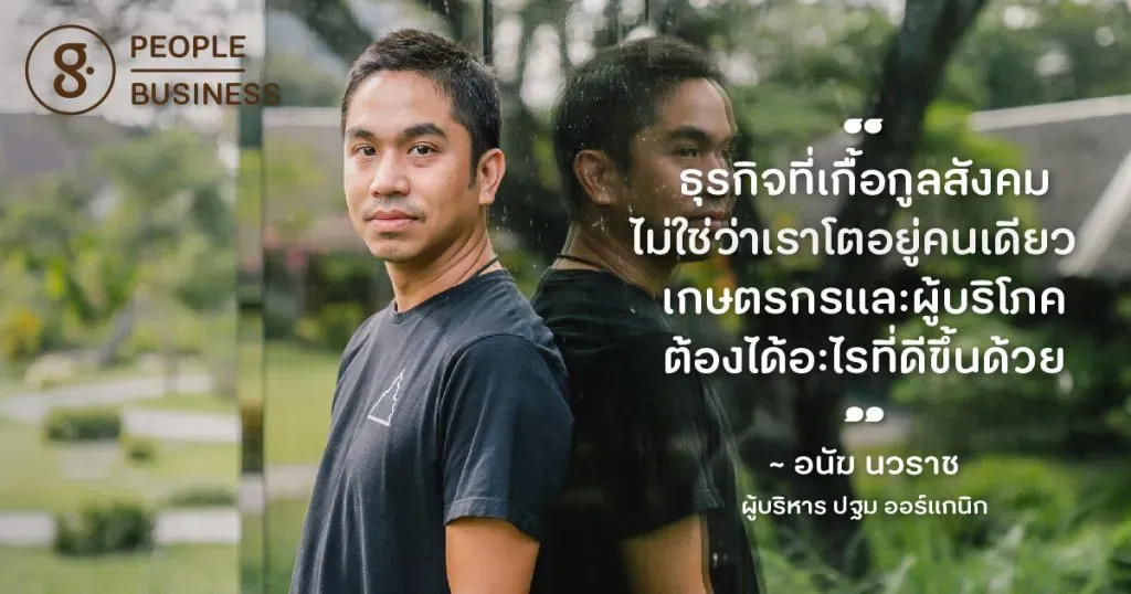 อนัฆ นวราช กับ ‘Patom Organic Living’ ธุรกิจเกื้อกูลสังคมที่ตั้งต้นด้วยสุขภาพเป็นปฐม