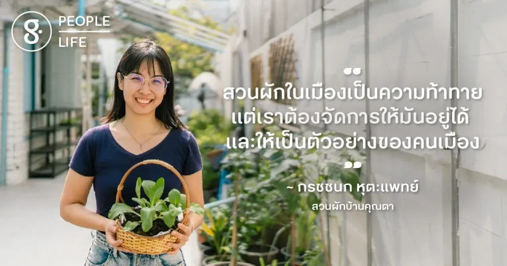 กรชชนก หุตะแพทย์ ผู้ตั้งใจให้ ‘สวนผักบ้านคุณตา’ เป็นตัวอย่างให้คนเมืองได้พึ่งพาตนเอง