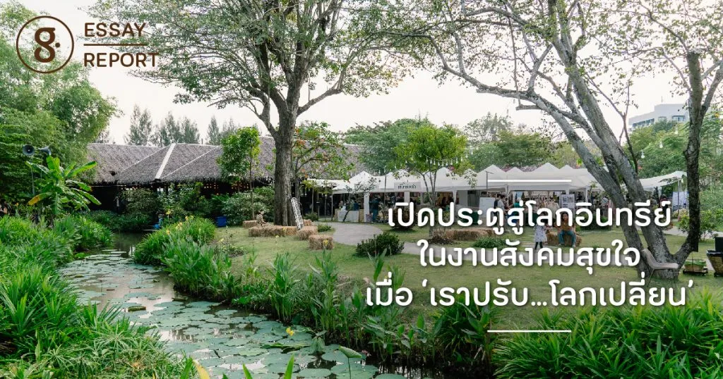เปิดประตูสู่โลกอินทรีย์ ในงานสังคมสุขใจ: เมื่อ ‘เราปรับ…โลกเปลี่ยน’