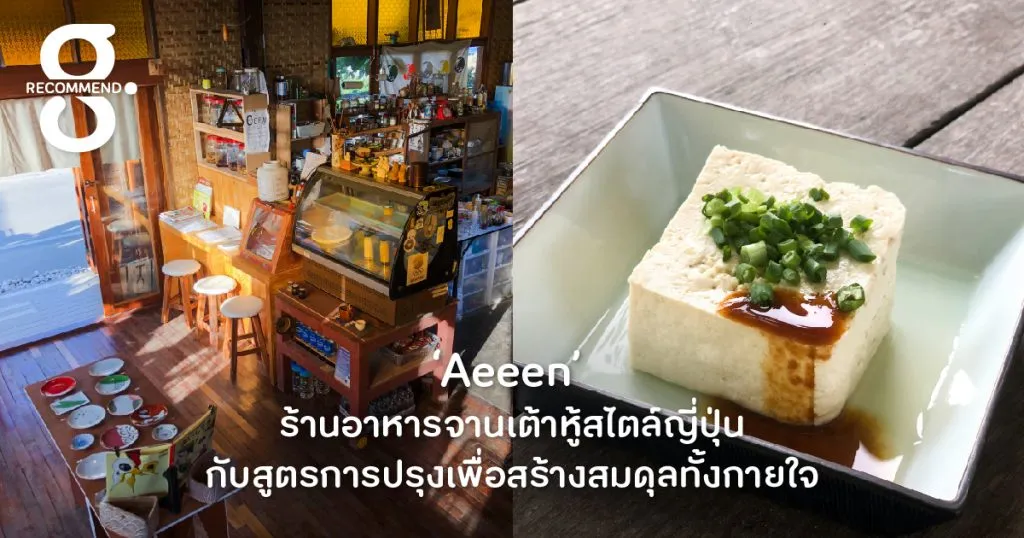 Aeeen ร้านอาหารจานเต้าหู้สไตล์ญี่ปุ่น กับสูตรการปรุงเพื่อสร้างสมดุลทั้งกายใจ
