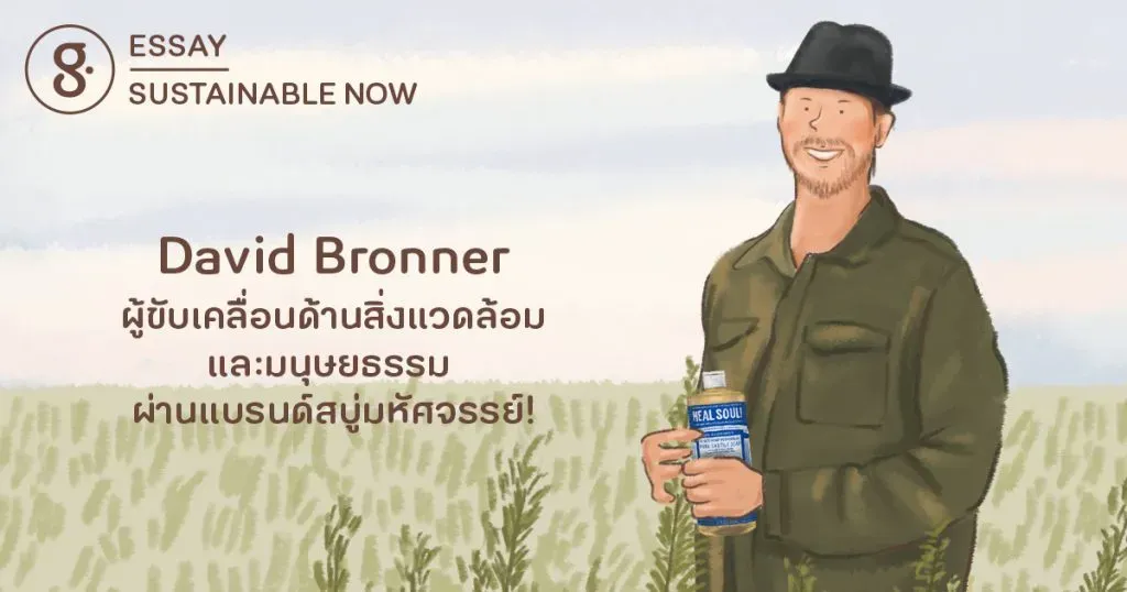 David Bronner ผู้ขับเคลื่อนด้านสิ่งแวดล้อมและมนุษยธรรม ผ่านแบรนด์สบู่มหัศจรรย์!