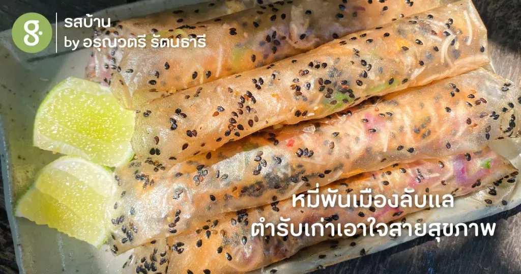 หมี่พันเมืองลับแล ตำรับเก่าเอาใจสายสุขภาพ