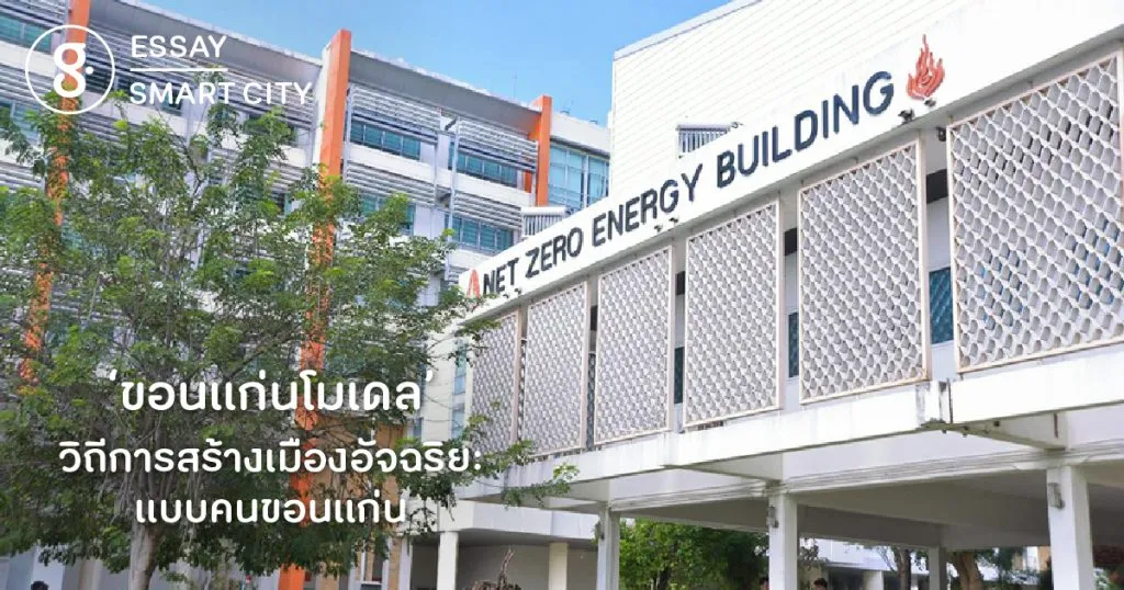 ‘ขอนแก่นโมเดล’ วิถีการสร้างเมืองอัจฉริยะแบบคนขอนแก่น