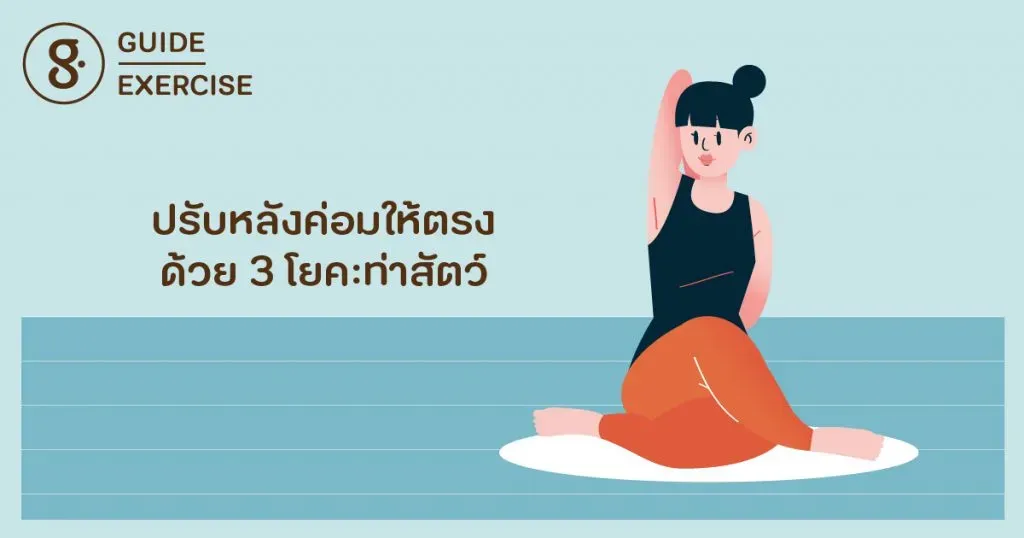 ปรับหลังค่อมให้ตรง ด้วย 3 โยคะท่าสัตว์