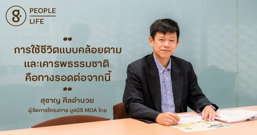 สุชาญ ศีลอำนวย เกษตรธรรมชาติที่ปลูกด้วยความรัก ปักหลักด้วยความยั่งยืน  