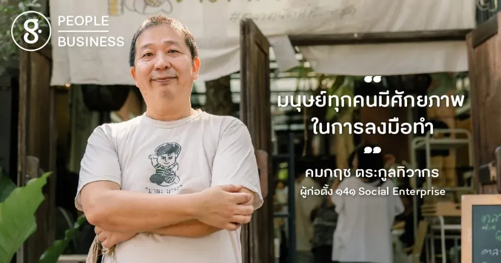 ทางเลือกที่เปลี่ยนชีวิตมาสู่ความพอดี ของคมกฤช ตระกูลทิวากร แห่ง ๑4๑ Social Enterprise