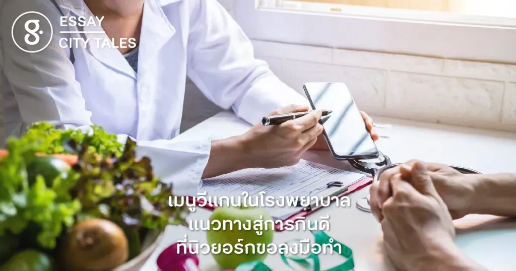 มิวเซียมอาหาร เมนูวีแกนในโรงพยาบาล แนวทางสู่การกินดีที่นิวยอร์กขอลงมือทำ 