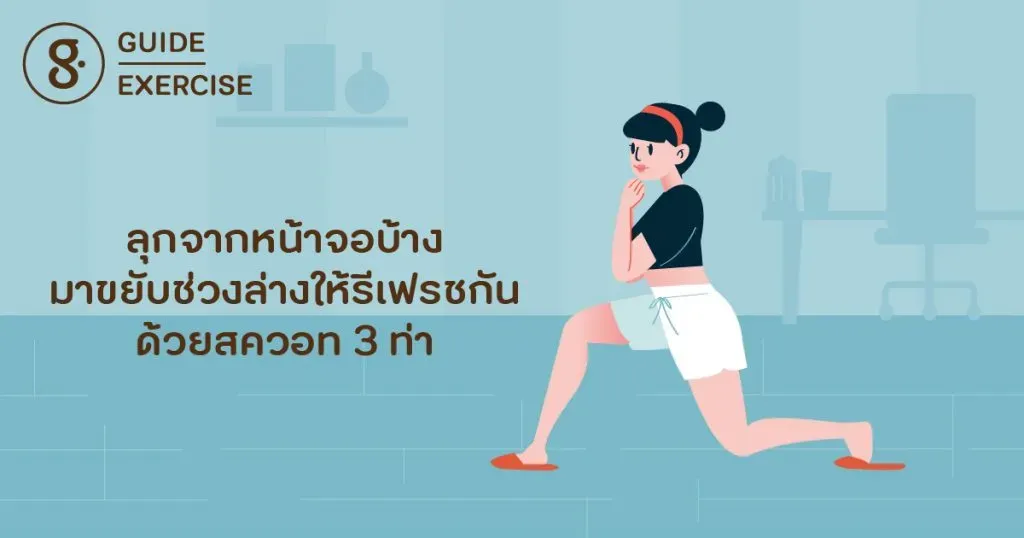 ลุกจากหน้าจอบ้าง มาขยับช่วงล่างให้รีเฟรชกันด้วยสควอท 3 ท่า