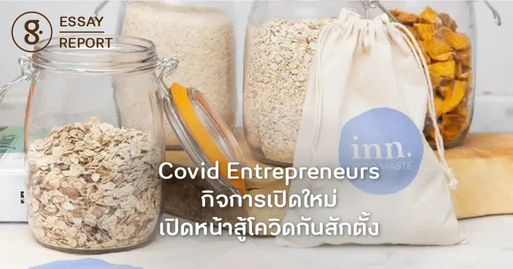 Covid Entrepreneurs กิจการเปิดใหม่ เปิดหน้าสู้โควิดกันสักตั้ง