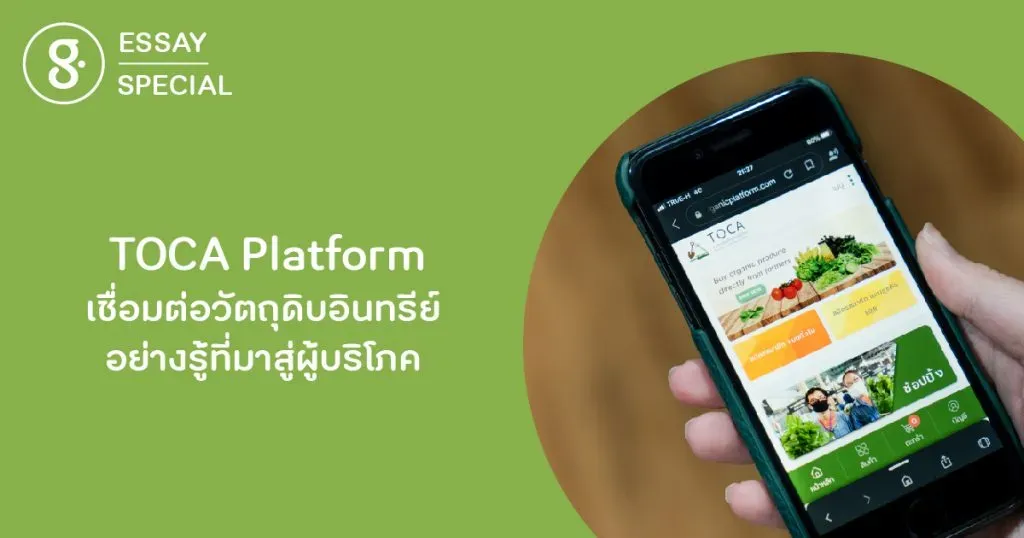 TOCA Platform เชื่อมต่อวัตถุดิบอินทรีย์อย่างรู้ที่มาสู่ผู้บริโภค