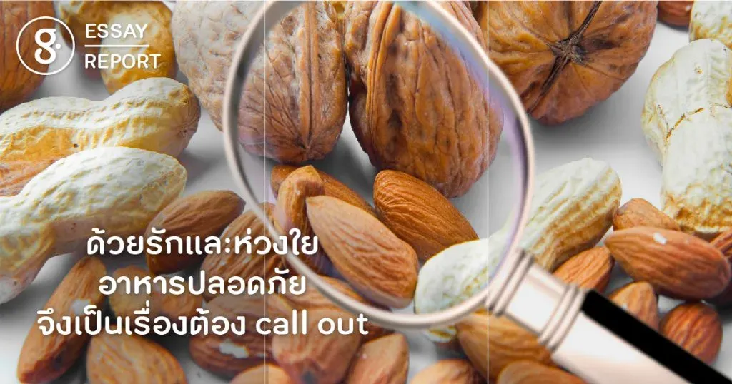 ด้วยรักและห่วงใย อาหารปลอดภัยจึงเป็นเรื่องต้อง Call Out