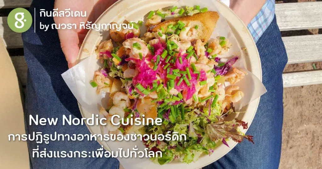 New Nordic Cuisine การปฏิรูปทางอาหารของเชฟชาวนอร์ดิก ที่ส่งแรงกระเพื่อมไปทั่วโลก