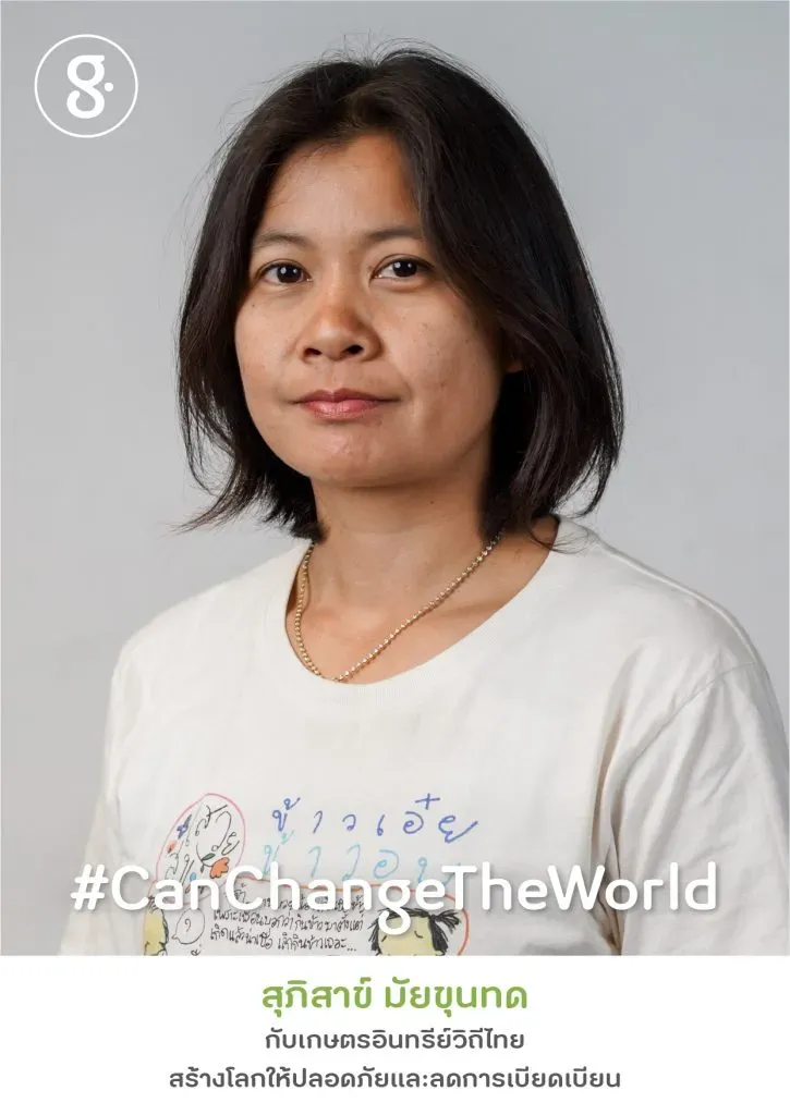 สุภิสาข์ มัยขุนทด กับเกษตรอินทรีย์วิถีไทย สร้างโลกให้ปลอดภัยและลดการเบียดเบียน