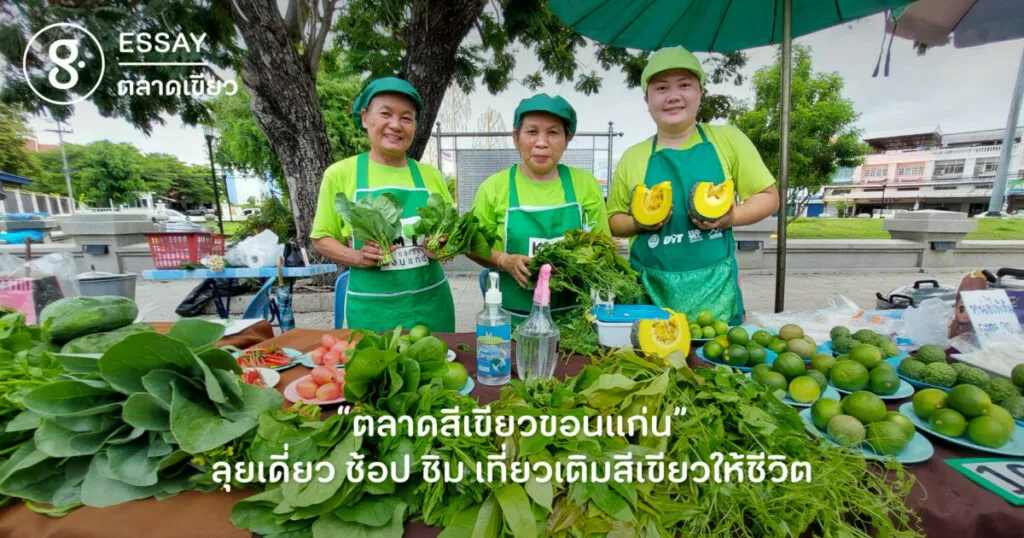 “ตลาดสีเขียวขอนแก่น” ลุยเดี่ยว ช้อป ชิม เที่ยวเติมสีเขียวให้ชีวิต