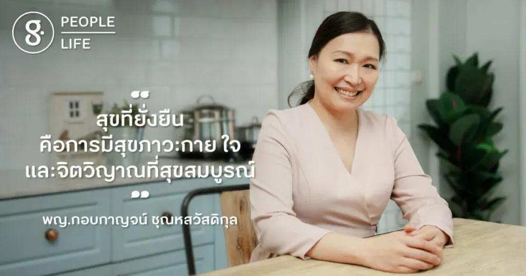 หมออ้อม พญ. กอบกาญจน์ ชุณหสวัสดิกุล สุขที่ยั่งยืน คือการมีสุขภาวะกาย ใจ และจิตวิญาณ ที่สุขสมบูรณ์