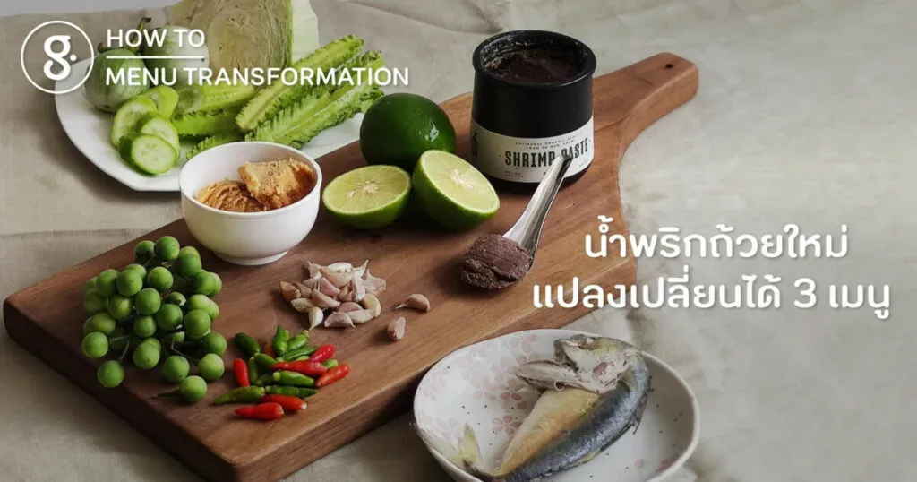 น้ำพริกถ้วยใหม่ แปลงเปลี่ยนได้ 3 เมนู 