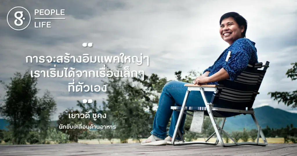 เยาวดี ชูคง นักขับคลื่อนอาหารที่ฝันให้การกินอร่อยกับความยั่งยืนเป็นเรื่องเดียวกัน