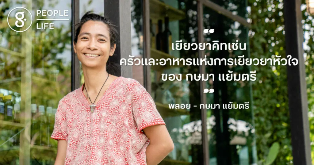 เยียวยาคิทเช่น ครัวและอาหารแห่งการเยียวยาหัวใจของ กษมา แย้มตรี