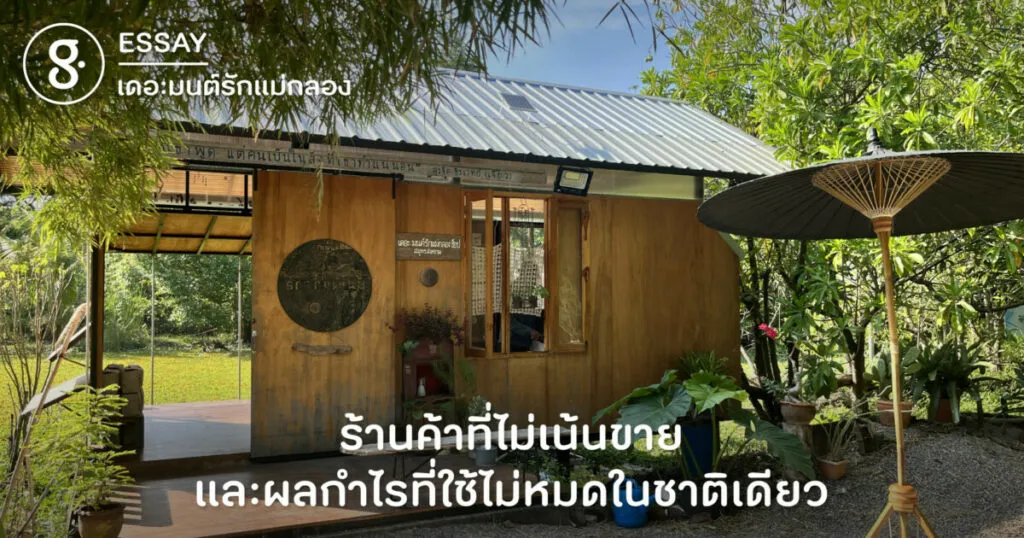 “เดอะมนต์รักแม่กลอง” ร้านค้าที่ไม่เน้นขาย และผลกำไรที่ใช้ไม่หมดในชาติเดียว