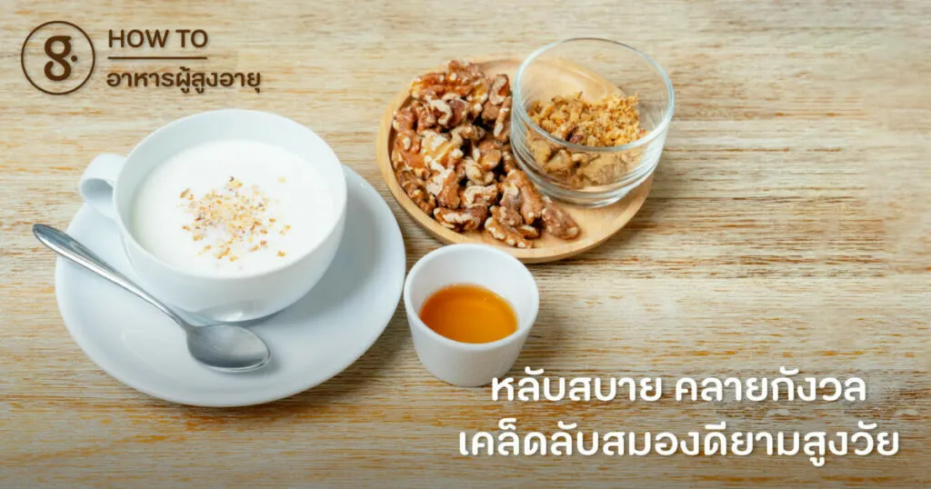 หลับสบาย คลายกังวล เคล็ดลับสมองดียามสูงวัย