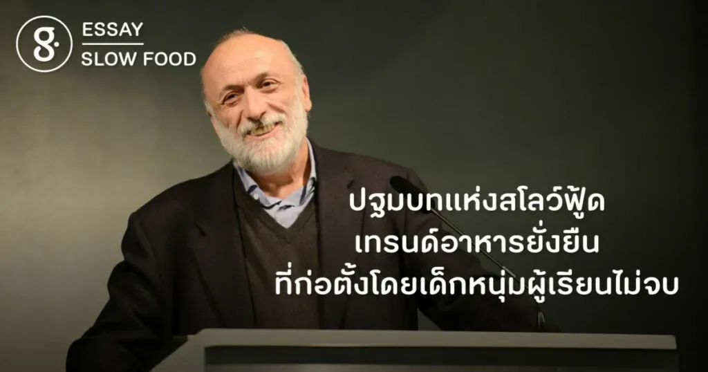 ปฐมบทแห่งสโลว์ฟู้ด เทรนด์อาหารยั่งยืน ที่ก่อตั้งโดยเด็กหนุ่มผู้เรียนไม่จบ