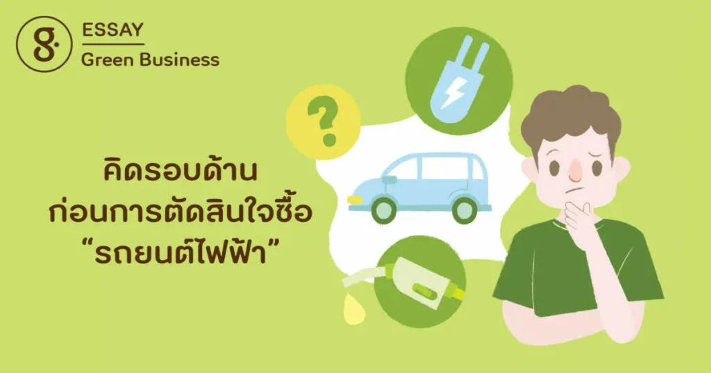 คิดรอบด้าน ก่อนการตัดสินใจซื้อ ‘รถยนต์ไฟฟ้า’