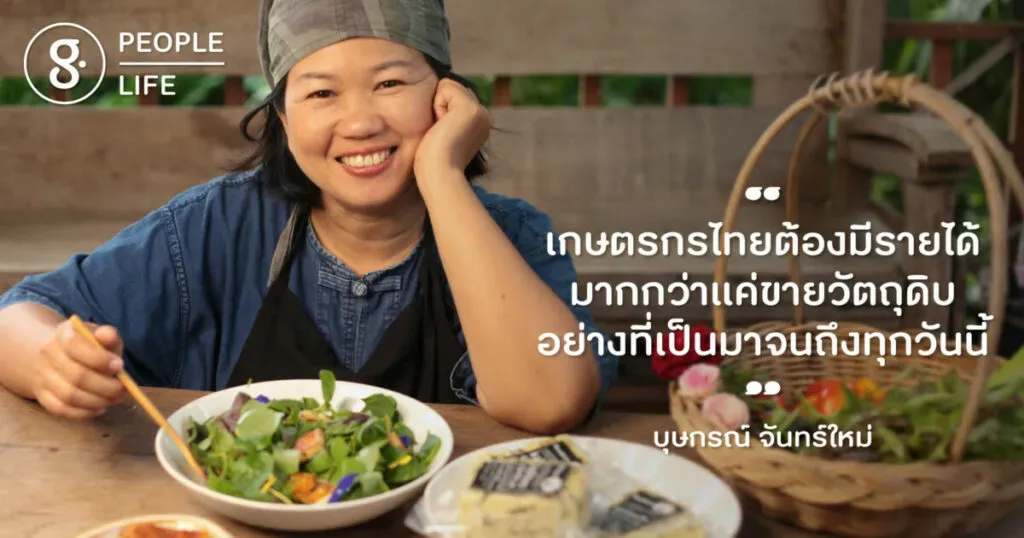 บุษกรณ์ จันทร์ใหม่ คราฟต์ชีสที่หวังยกระดับฟาร์มโคนมไทยให้เป็นได้มากกว่าเดิม