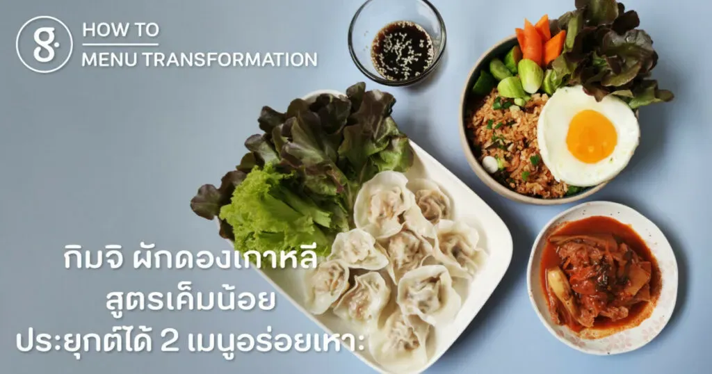 กิมจิ ผักดองเกาหลีสูตรเค็มน้อย ประยุกต์ได้ 2 เมนูอร่อยเหาะ