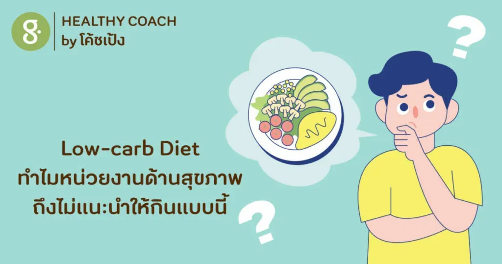 Low-carb Diet ทำไมหน่วยงานด้านสุขภาพถึงไม่แนะนำให้กินแบบนี้