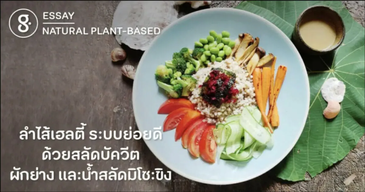 ลำไส้เฮลตี้ ระบบย่อยดี ด้วยสลัดบัควีต ผักย่าง และน้ำสลัดมิโซะขิง